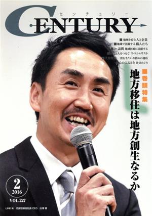 月刊 CENTURY(VOL.227) 特集 地方移住は地方創生なるか