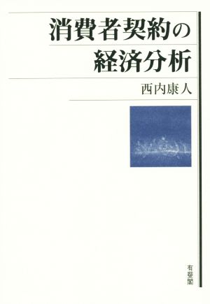 消費者契約の経済分析