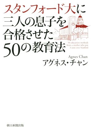 スタンフォード大に三人の息子を合格させた50の教育法