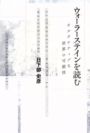 ウォーラーステインを読む オルタナティブな世界の可能性