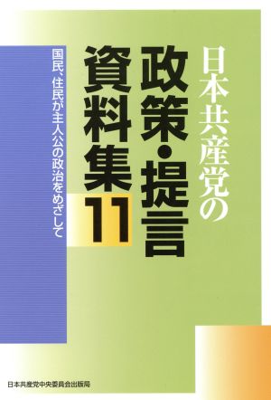 日本共産党の政策・提言資料集(11) 国民・住民が主人公の政治をめざして