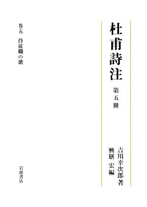 杜甫詩注(第五冊) 第五 侍従職の歌