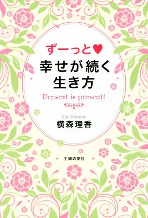 ずーっと幸せが続く生き方