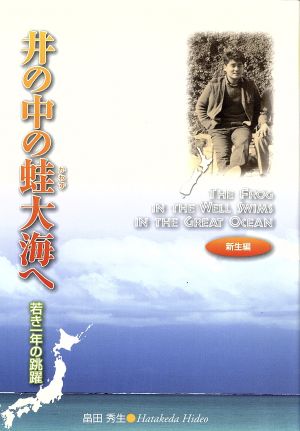 井の中の蛙大海へ 若き一年の跳躍