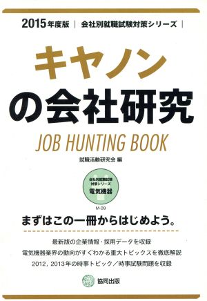 キャノンの会社研究(2015年度版) 会社別就職試験対策シリーズ電気機器M-09