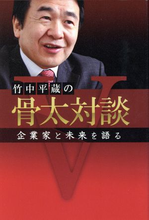 竹中平蔵の骨太対談 企業家と未来を語る