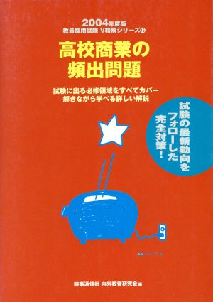 高校商業の頻出問題(2004年度版) 教員採用試験V精解シリーズ15