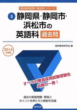 静岡県・静岡市・浜松市の英語科 過去問(2014年度版) 教員採用試験「過去問」シリーズ5