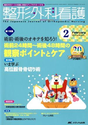 整形外科看護(20-2 2015-2) 術前・術後のオキテを知ろう！