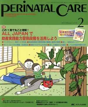 ペリネイタルケア(34-2 2015-2) 特集 ALL JAPANで助産実践能力習熟段階を活用しよう