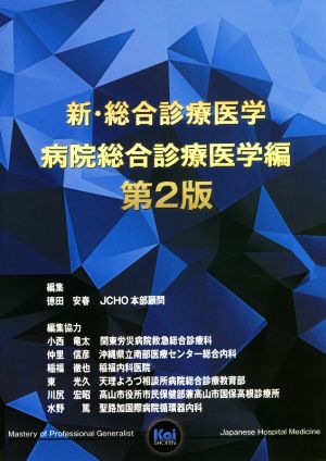 新・総合診療医学 病院総合診療医学編 第2版