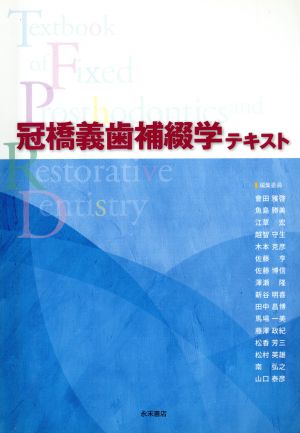 冠橋義歯補綴学テキスト