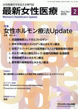 最新女性医療(2-1 20215-2) 女性ホルモン療法Update