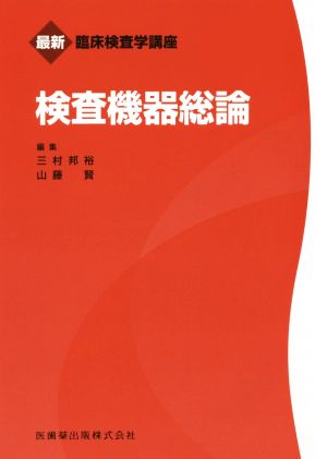 検査機器総論 最新臨床検査学講座