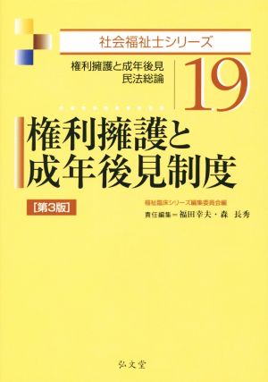 権利擁護と成年後見制度 第3版 権利擁護と成年後見民法総論 社会福祉士シリーズ19