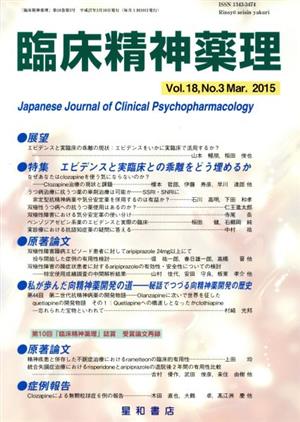 臨床精神薬理(18-3 2015-3) 特集 エビデンスと実臨床との乖離をどう埋めるか