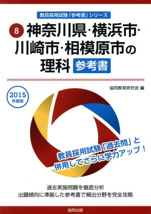 神奈川県・横浜市・川崎市・相模原市の理科 参考書(2015年度版) 教員採用試験「参考書」シリーズ8