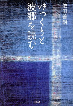 ゆっくりと波郷を読む