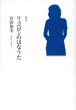 歌集 リュベロンのはなうた 日月叢書