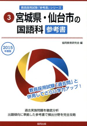 宮城県・仙台市の国語科 参考書(2015年度版) 教員採用試験「参考書」シリーズ3