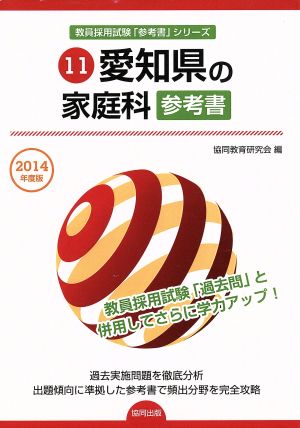 愛知県の家庭科 参考書(2014年度版) 教員採用試験「参考書」シリーズ11