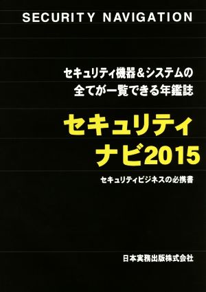 セキュリティナビ(2015)