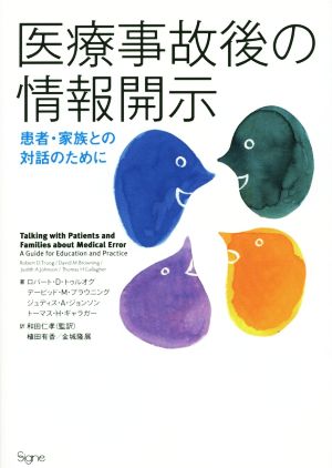 医療事故後の情報開示 患者・家族との対話のために