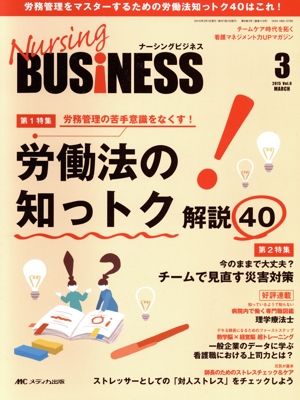 ナーシングビジネス 労務管理の苦手意識をなくす！労働法の知っトク解説40