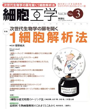 細胞工学(34-3 2015) 特集 次世代生物学の扉を開く