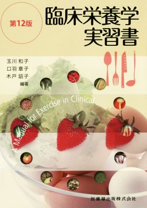 臨床栄養学実習書 第12版