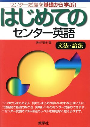 はじめてのセンター英語 文法・語法 はじめてのセンター試験2