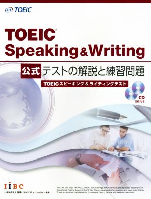 TOEIC Speaking&Writing 公式テストの解説と練習問題