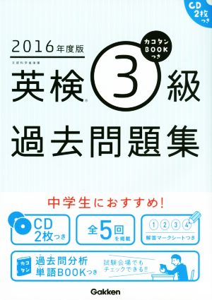 英検3級過去問題集(2016年度版) カコタンBOOKつき