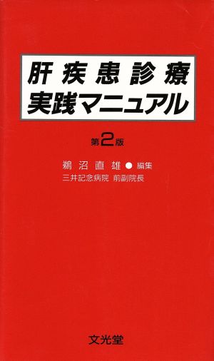 肝疾患診療実践マニュアル 第2版