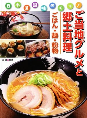 ご当地グルメと郷土料理 ごはん・麺・粉物 日本全国味めぐり！