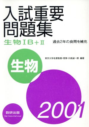 入試重要問題集 生物ⅠB+Ⅱ(2001)