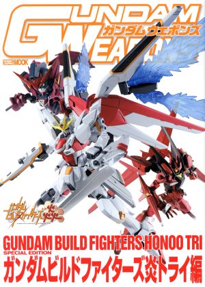 GUNDAM WEAPONS ガンダムビルドファイターズ 炎トライ編 HOBBYJAPAN MOOK704