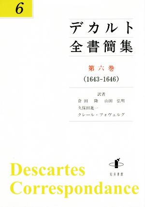 デカルト全書簡集(第六巻)1643-1646