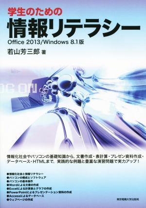 学生のための情報リテラシー Office 2013/Windows 8.1版