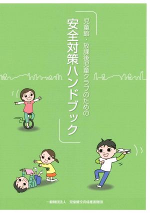 児童館・放課後児童クラブのための安全対策ハンドブック