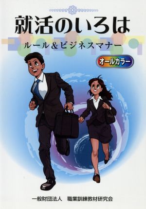 就活のいろは ルール&ビジネスマナー