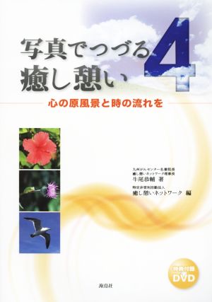 写真でつづる癒し憩い(4) 心の原風景と時の流れを