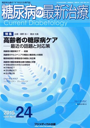 糖尿病の最新治療(6-4 2015-24) 糖尿病治療の“今