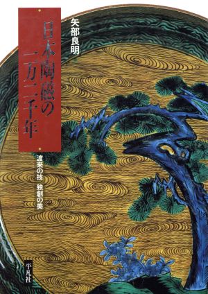 日本陶磁の一万二千年 渡来の技 独創の美