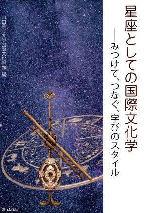 星座としての国際文化学 みつけて、つなぐ、学びのスタイル