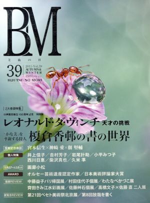 BM 美術の杜(39) レオナルド・ダ・ヴィンチ天才の挑戦/榎倉香邨の書の世界