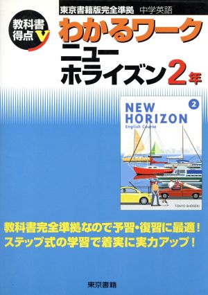 中学英語 わかるワーク ニューホライズン2年 東京書籍版完全準拠 教科書得点V