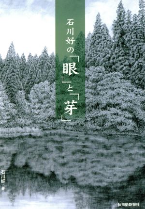 石川好の「眼」と「芽」