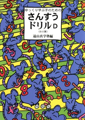 ゆっくり学ぶ子のためのさんすうドリル(D) わり算