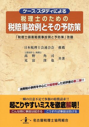 税理士のための税賠事故例とその予防策 ケース・スタディによる